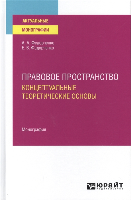 

Правовое пространство: концептуальные теоретические основы. Монография