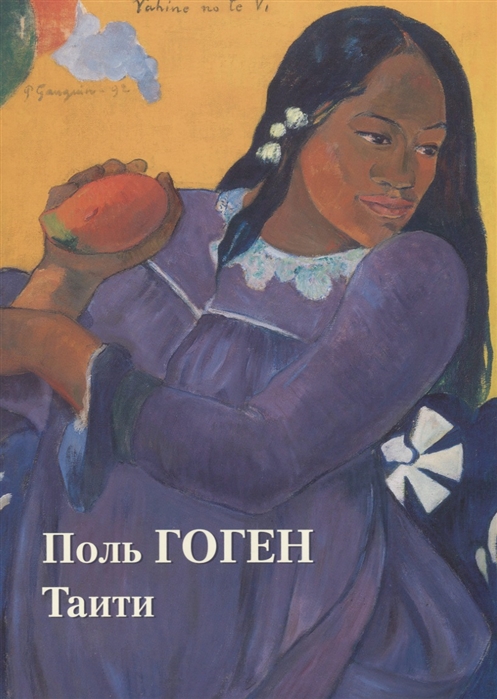 

Поль Гоген. Таити