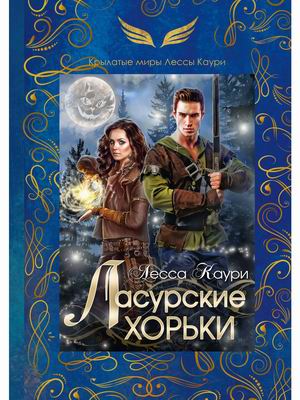 

Ласурские хорьки. Книга 2