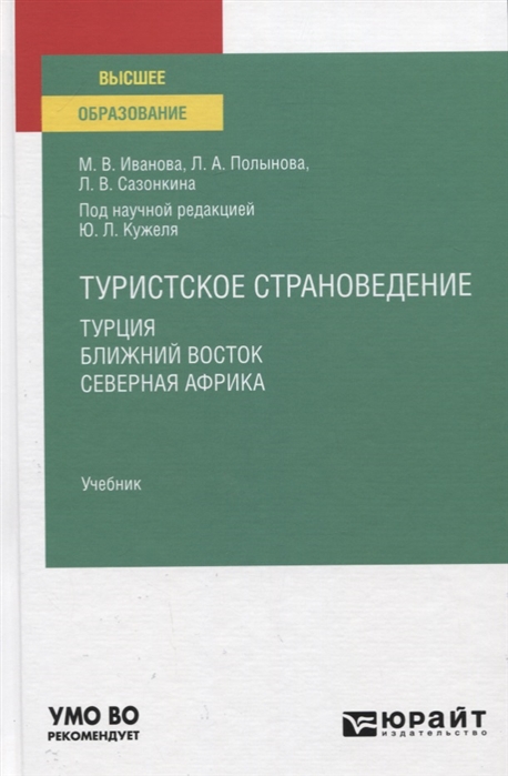 

Туристское страноведение. Турция. Ближний Восток. Северная Африка. Учебник для вузов