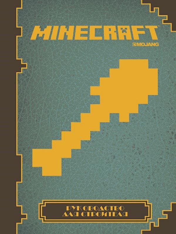 

Руководство для строителя. Minecraft