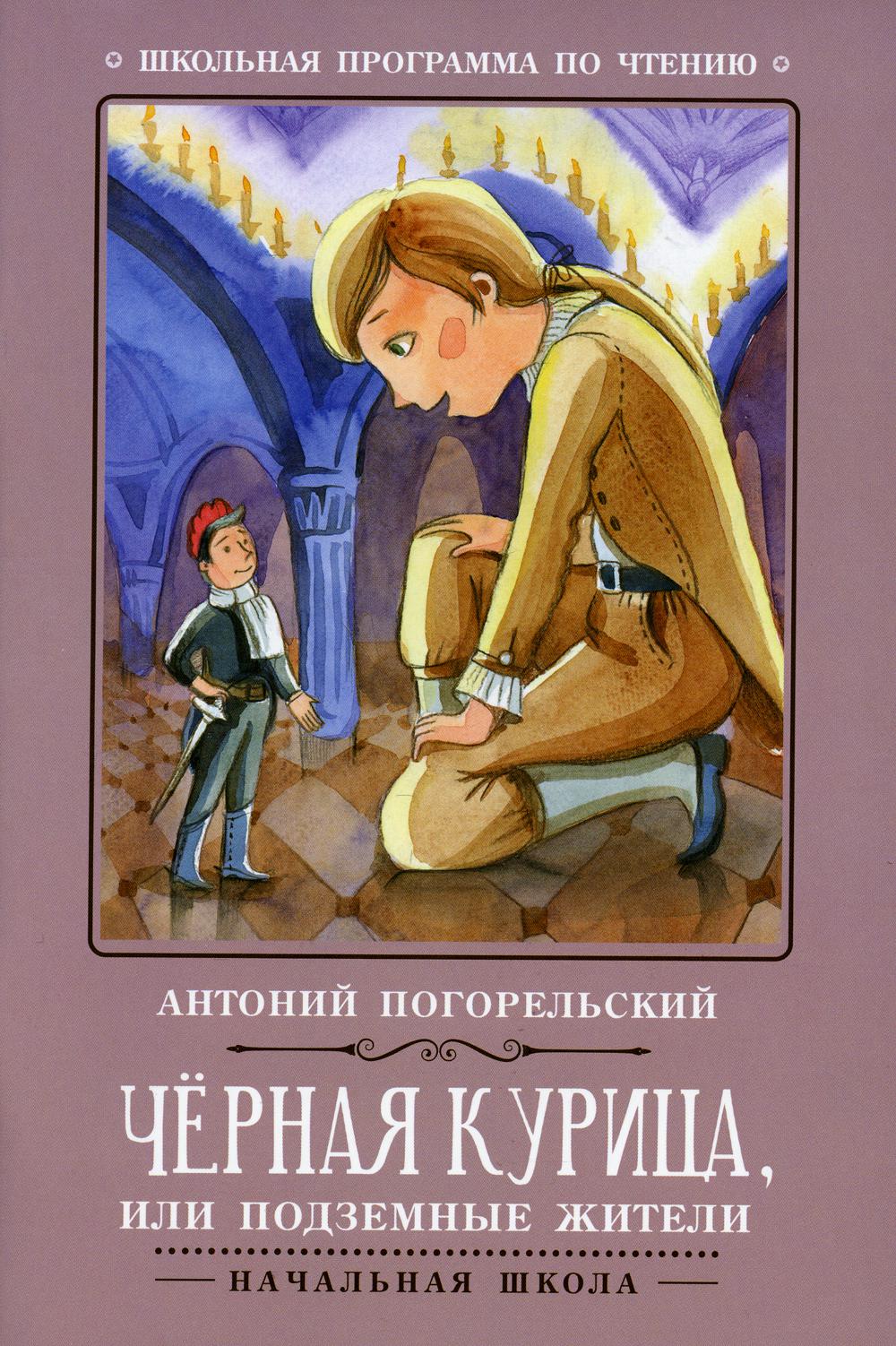 

Черная курица, или Подземные жители. 5-е издание