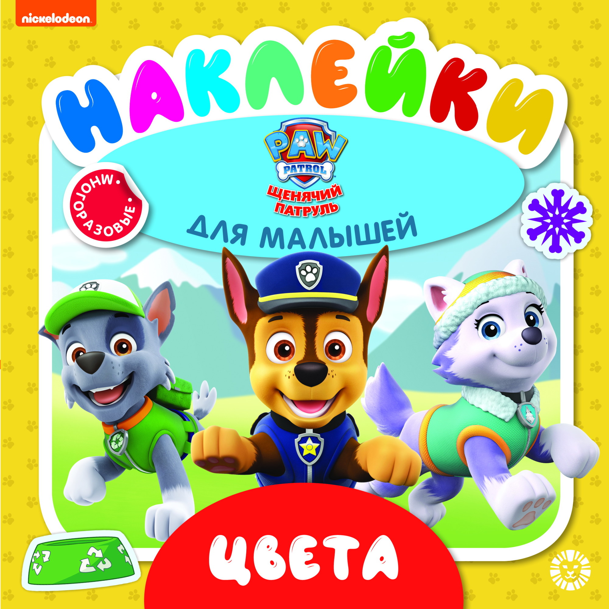 

Щенячий патруль. Цвета. ОНМ 2003. Обучающие наклейки для малышей. Развивающая книжка