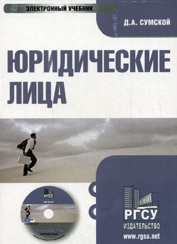 

CD-ROM. Юридические лица. Электронный учебник