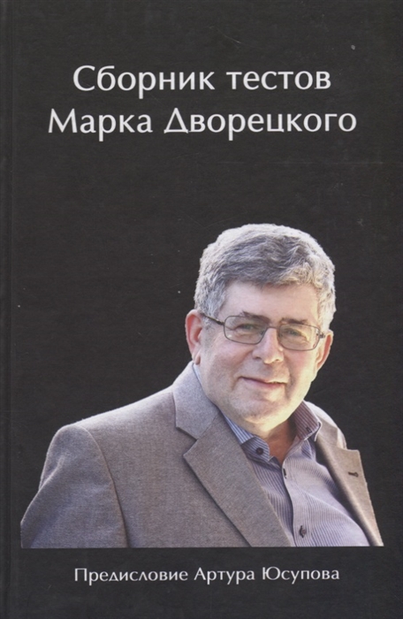 

Сборник текстов Марка Дворецкого