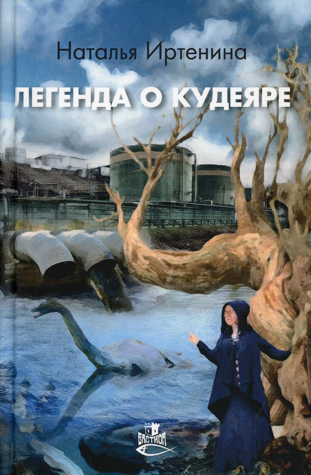 

Легенда о Кудеяре: роман-сказка