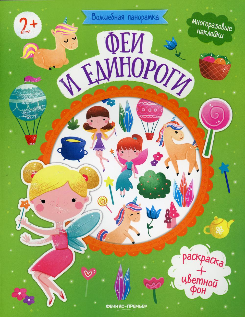 

Феи и единороги: книжка с наклейками. 2-е издание