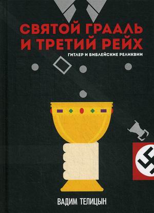 

Святой Грааль и Третий рейх (4290697)
