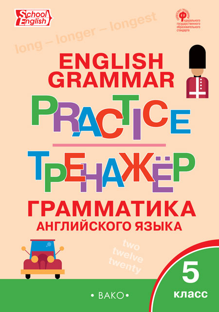 

English grammar practice. Грамматика английского языка. 5 класс