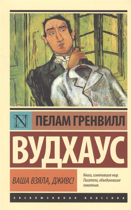 

Ваша взяла, Дживс! (1556453)