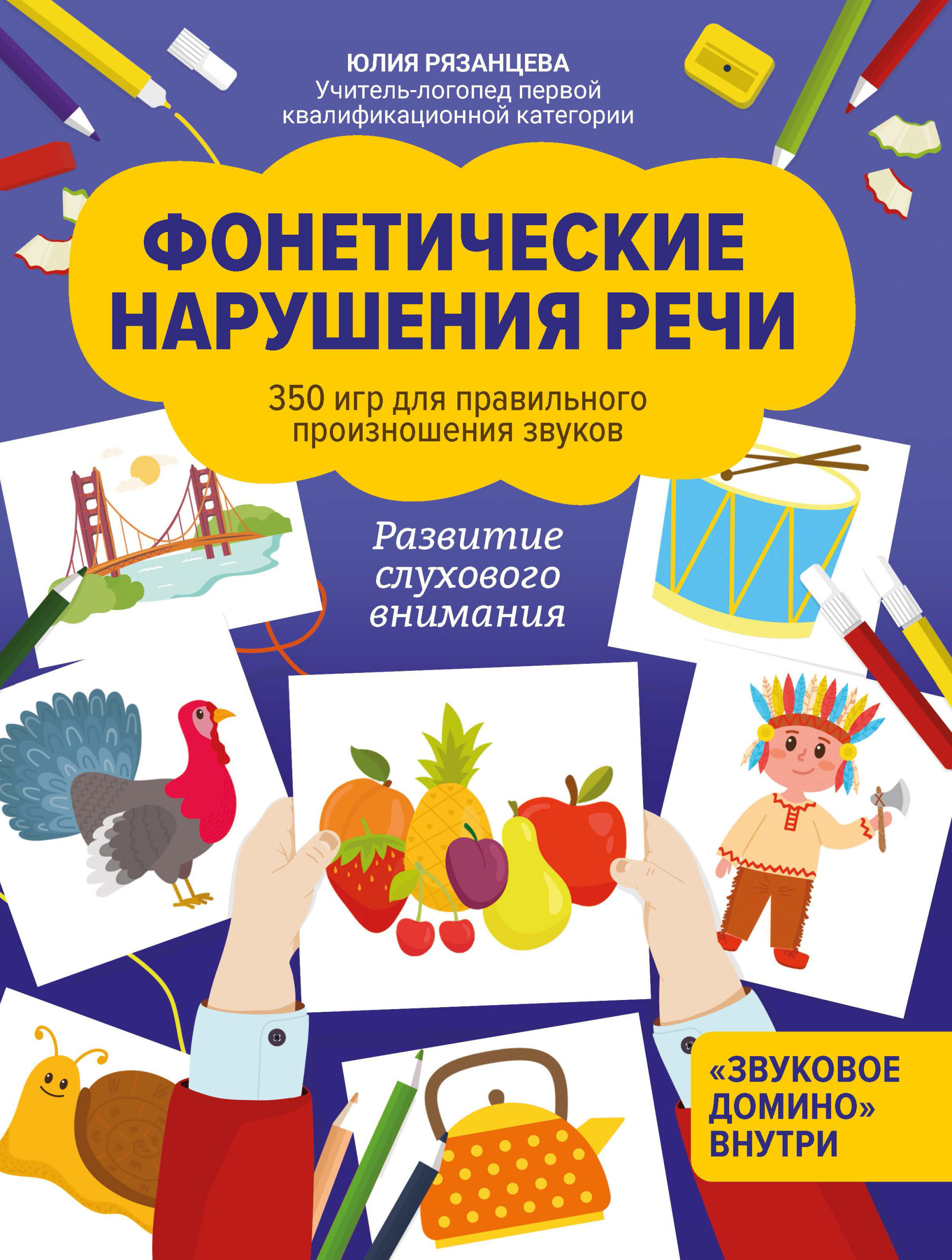 

Фонетические нарушения речи. 350 игр для правильного произношения звуков