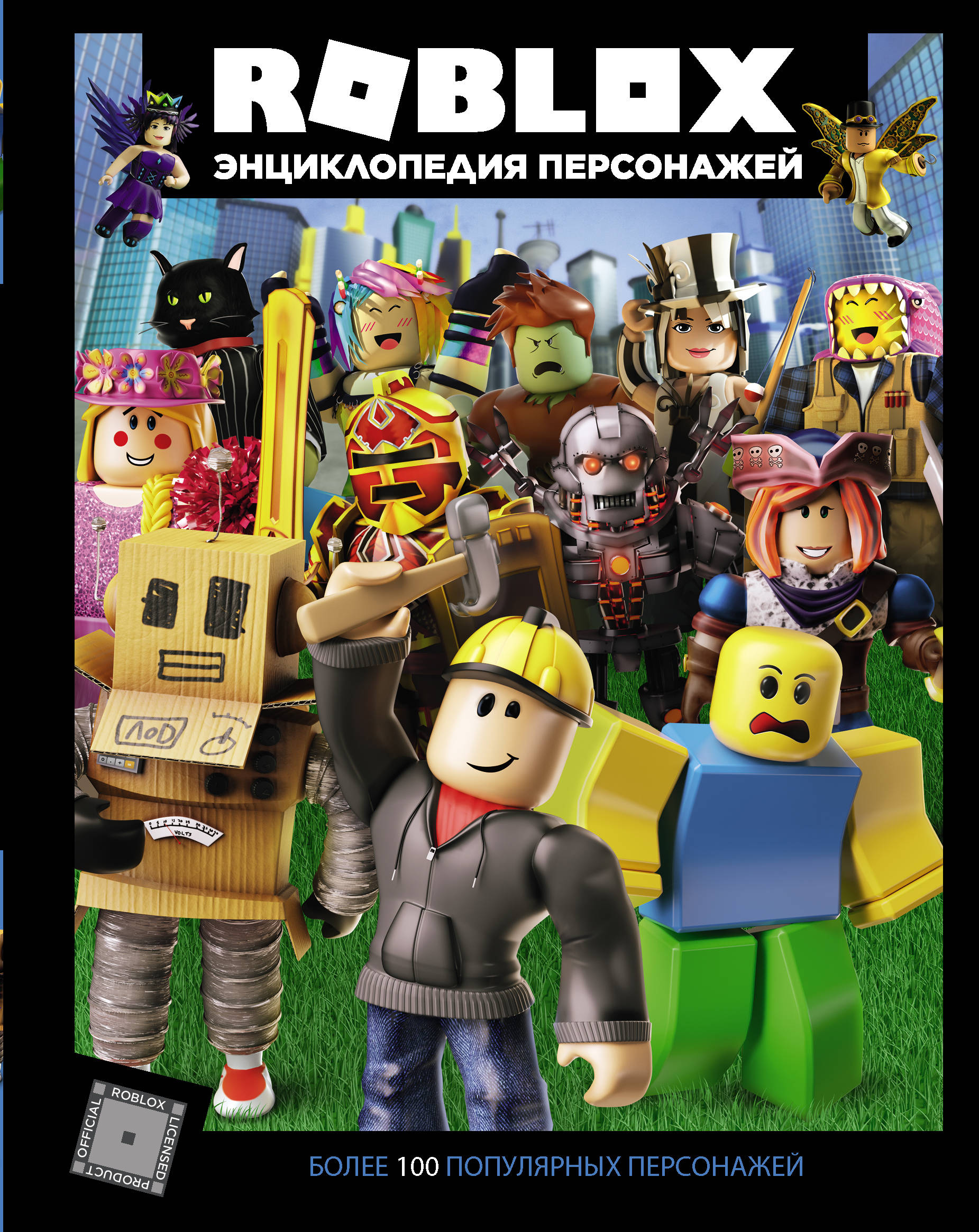 

Roblox. Энциклопедия персонажей
