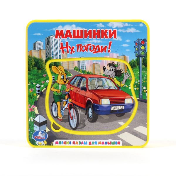 

Ну, погоди! Книжка-пышка (ЕВА) с пазлами
