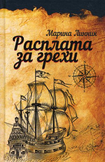 

Расплата за грехи (4148853)