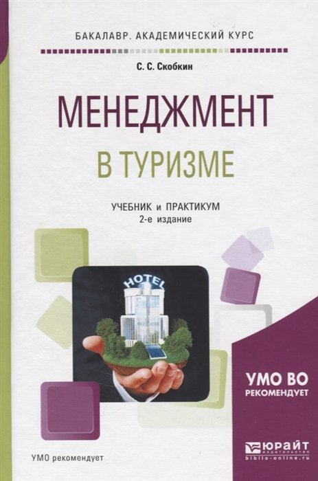 

Менеджмент в туризме. Учебник и практикум для академического бакалавриата (1730114)