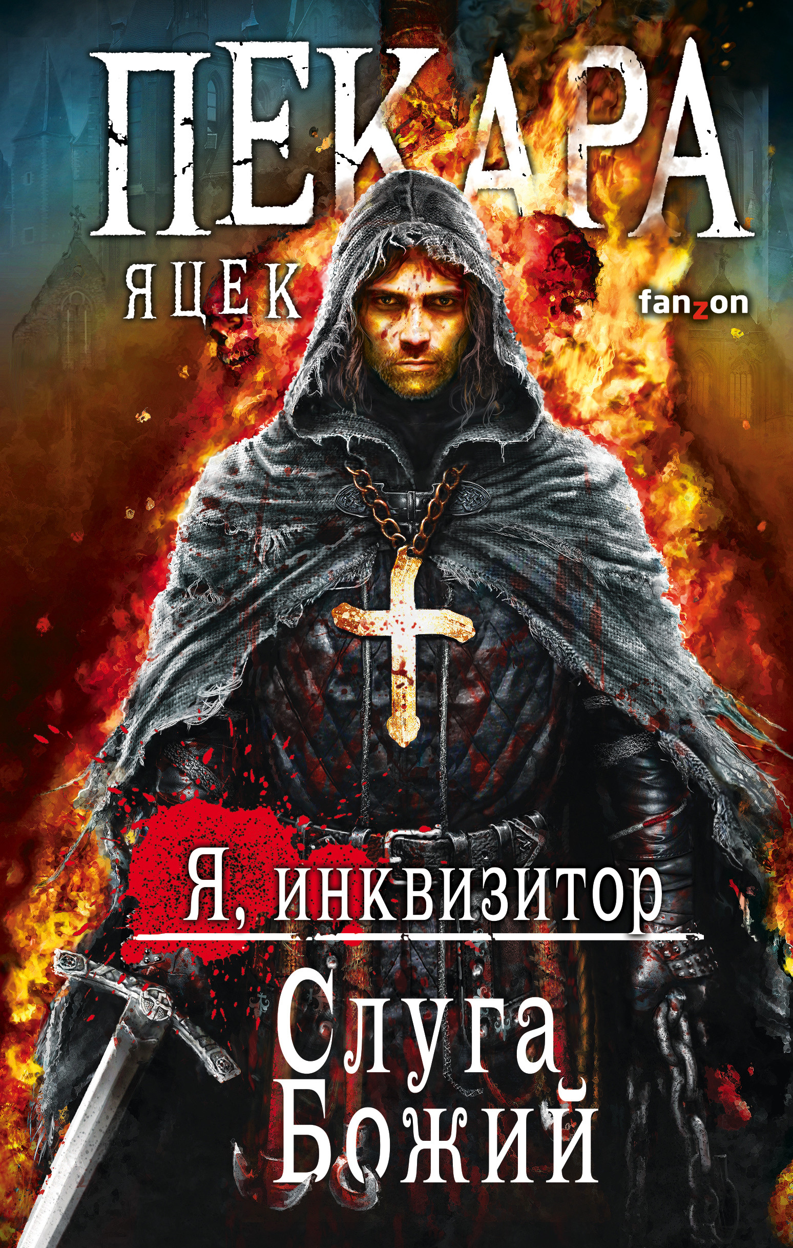 

Слуга Божий (4351006)