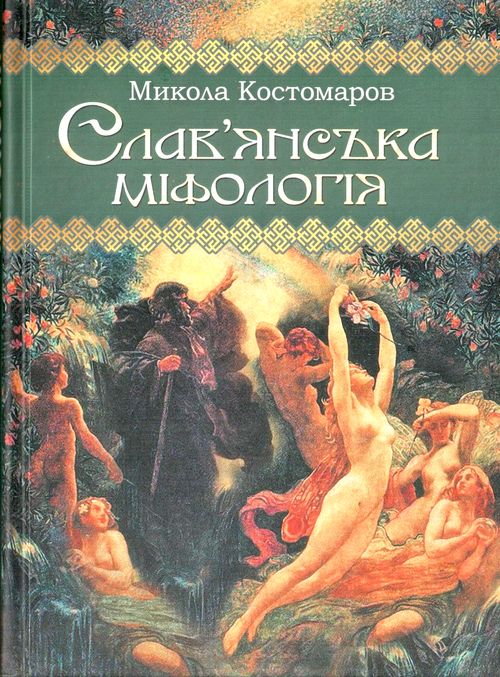 

Славянська міфологія. Микола Костомаров