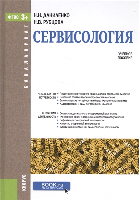 

Сервисология (для бакалавров). Учебное пособие