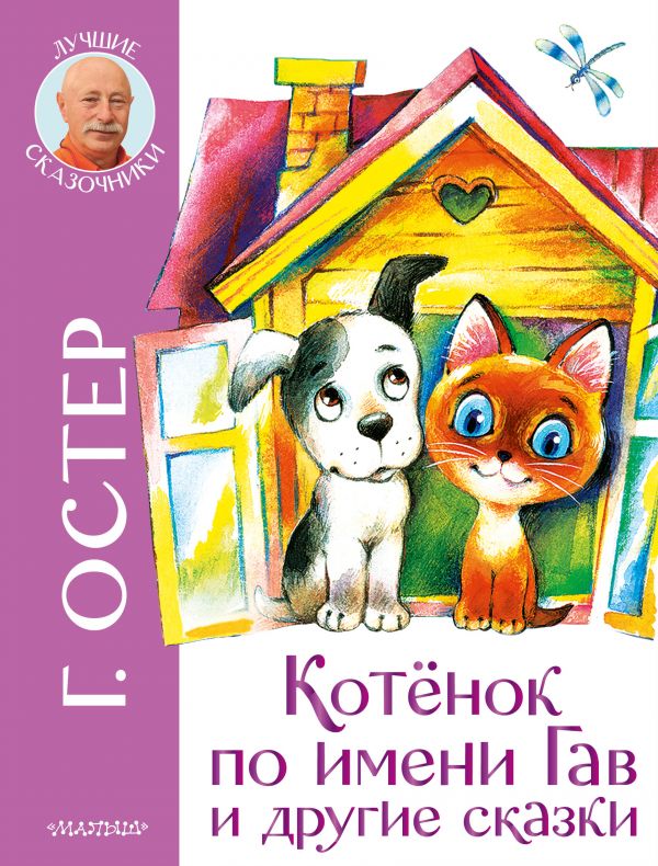 

Котенок по имени Гав и другие сказки (4357657)