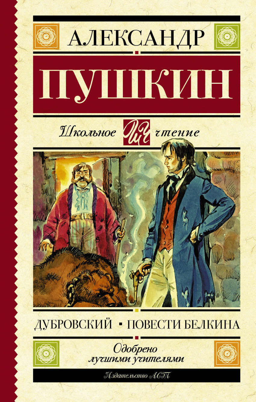 

Дубровский. Повести Белкина (1678171)