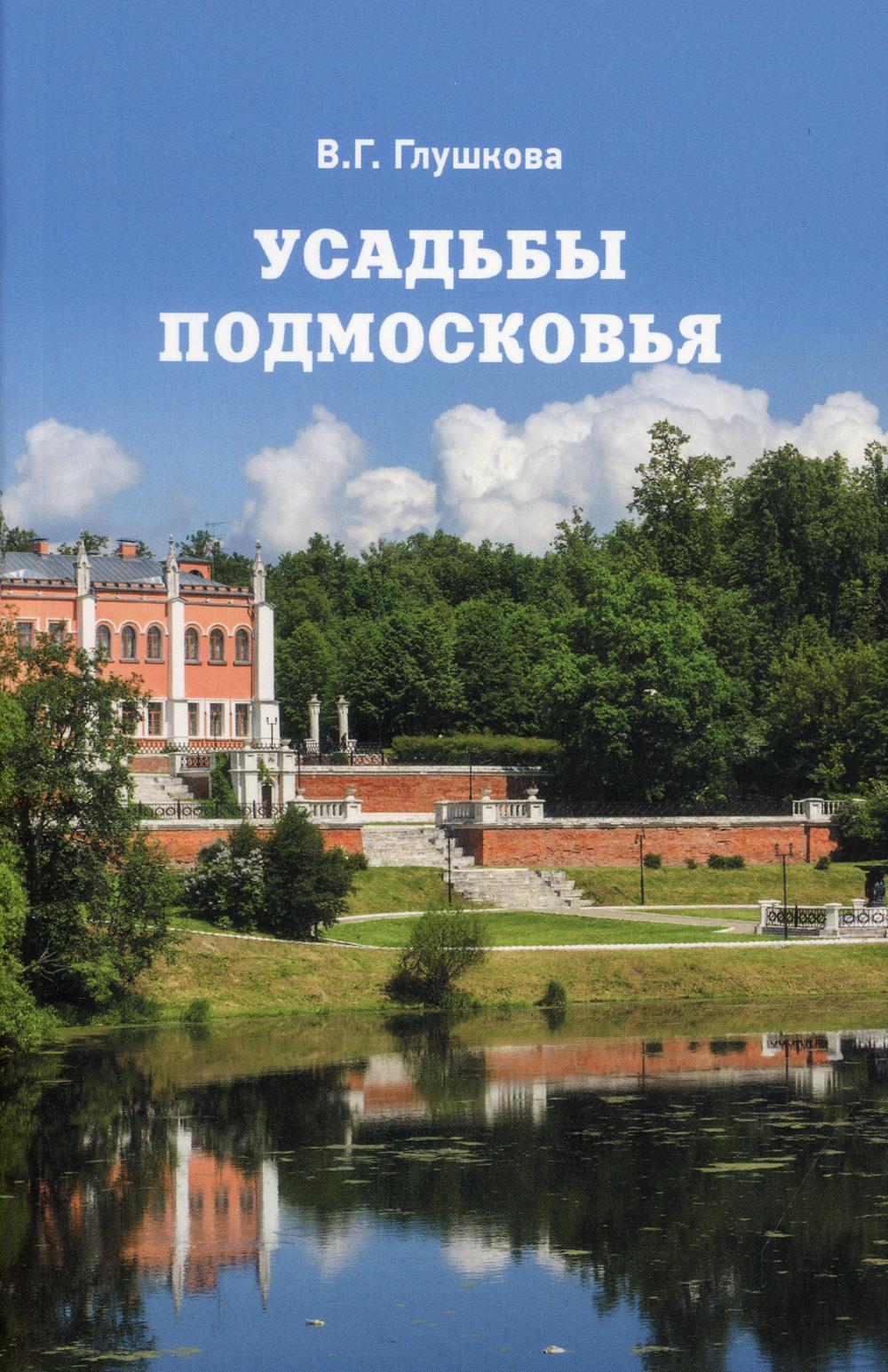 

Усадьбы Подмосковья. История. Владельцы. Жители. Архитектура (4357518)