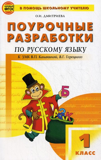 

Русский язык. 1 класс. Поурочные разработки к УМК В.П. Канакиной, В.Г. Горецкого (448300)