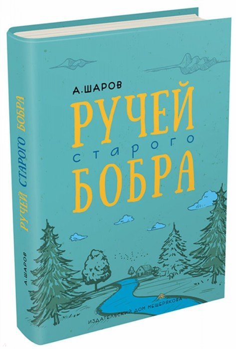 

Ручей старого бобра