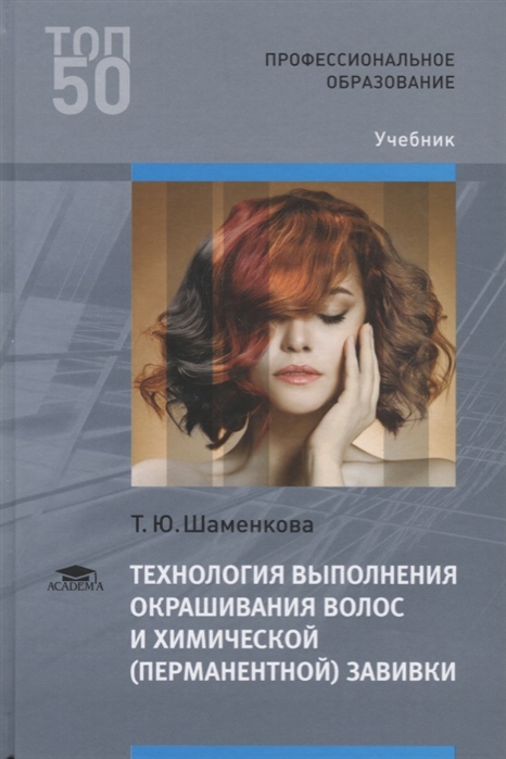 

Технология выполнения окрашивания волос и химической (перманентной) завивки (3-е изд., испр.) учебник