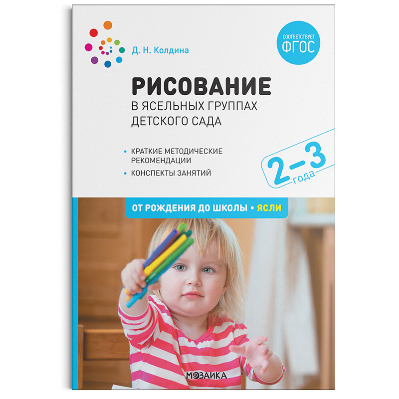 

Рисование в ясельных группах детского сада с детьми 2-3 лет