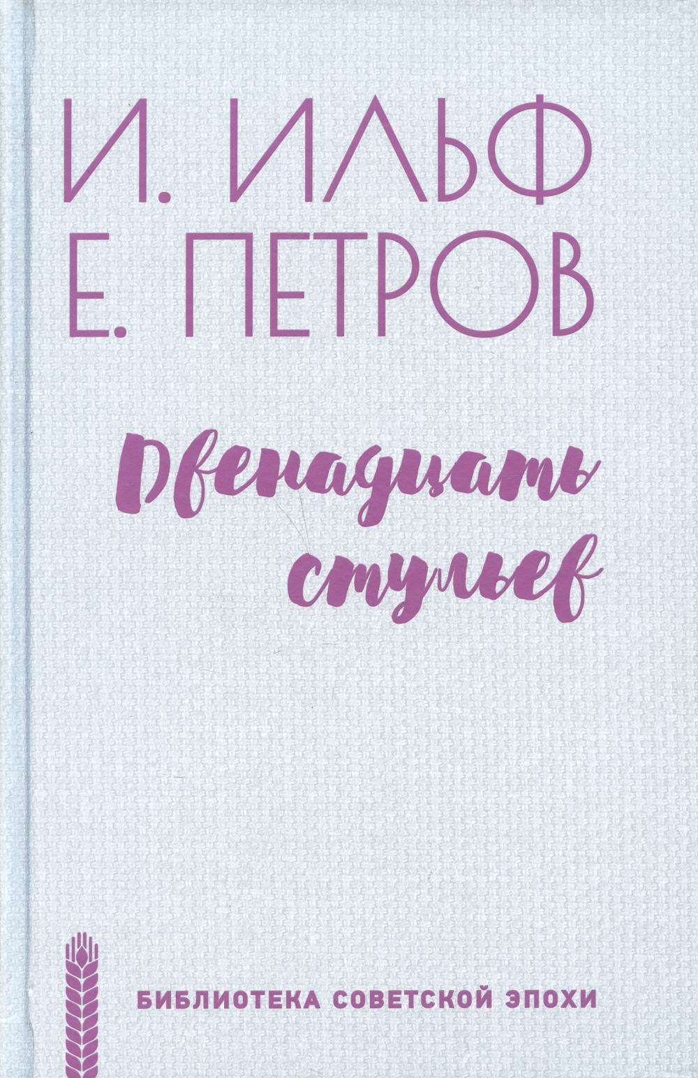 

Двенадцать стульев (4356281)