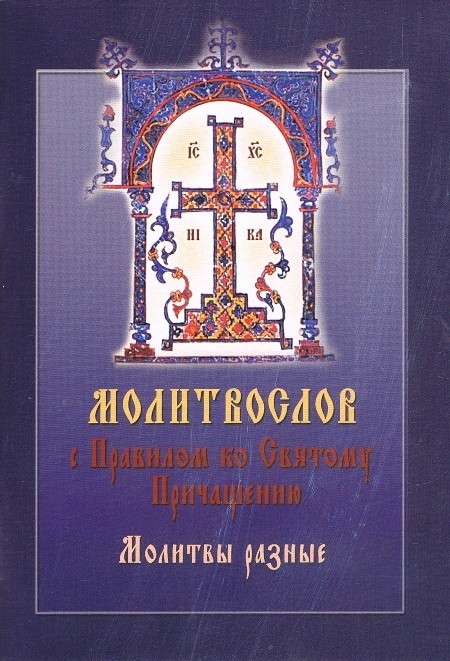 

Молитвослов с Правилом ко Святому Причащению. Молитвы разные (1564522)