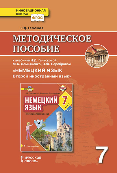 

Методическое пособие к учебнику Н.Д. Гальсковой, М.А. Демьяненко, О.Ф. Серебровой Немецкий язык. Второй иностранный язык. 7 класс