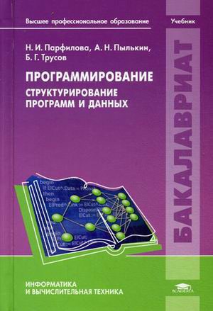 

Программирование. Структурирование программ и данных