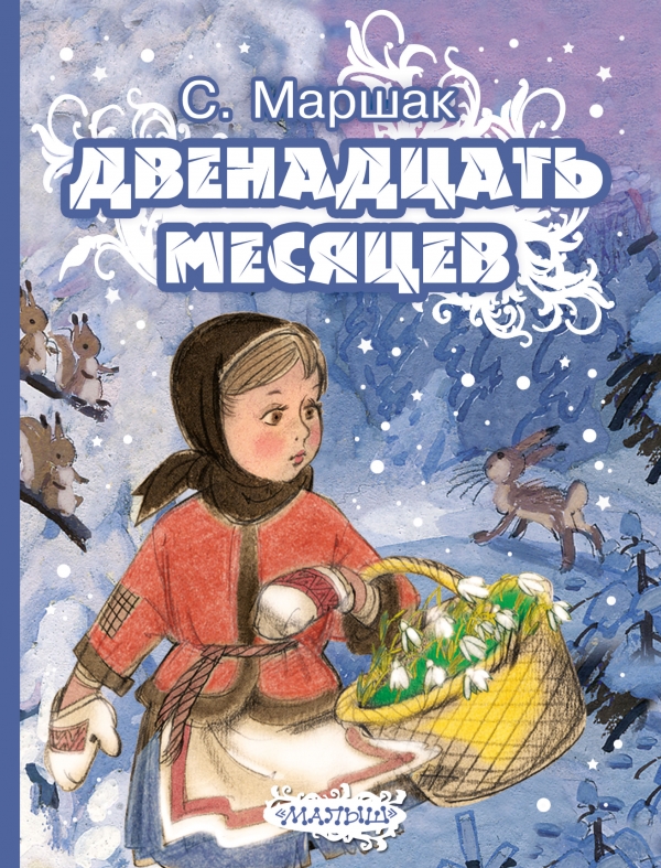 

Двенадцать месяцев (1327598)