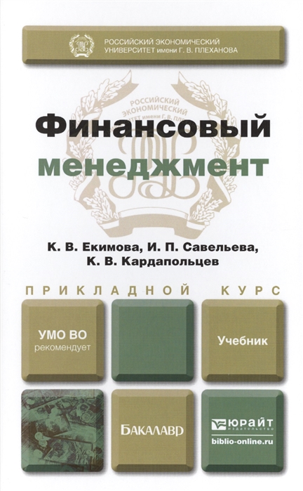 

Финансовый менеджмент. Учебник для прикладного бакалавриата (730884)