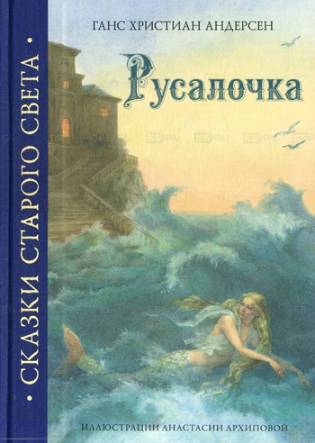 

Русалочка (155272)