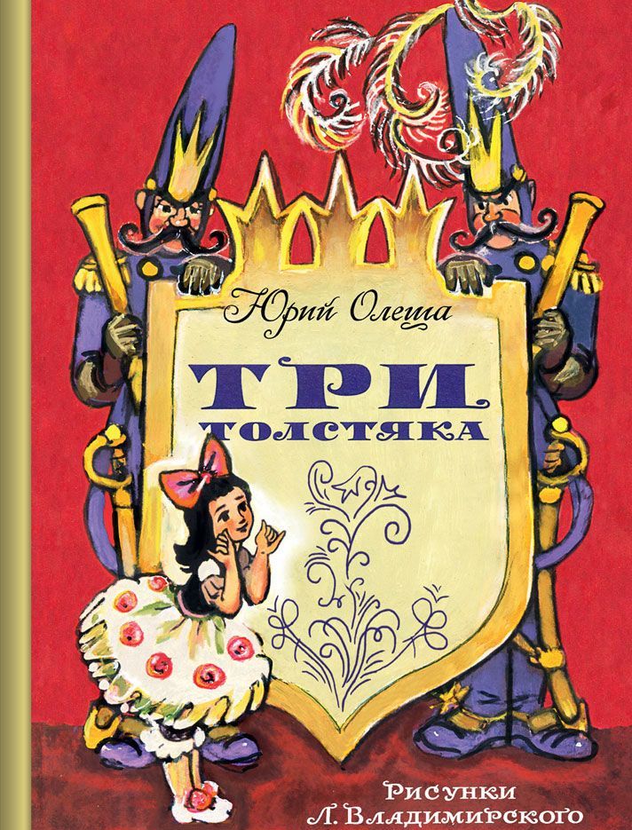 

Три толстяка (695311)