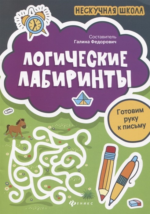 

Логические лабиринты. Готовим руку к письму (4295317)