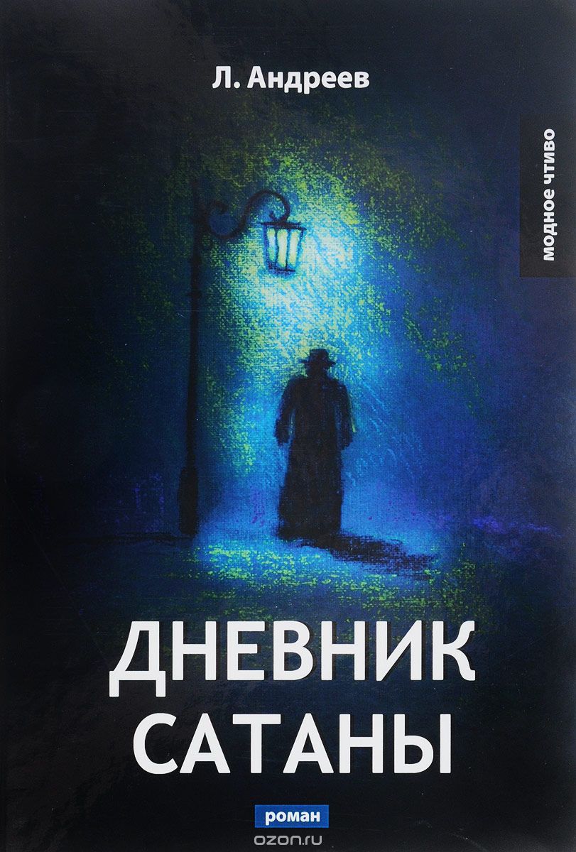 

Дневник Сатаны (1698681)