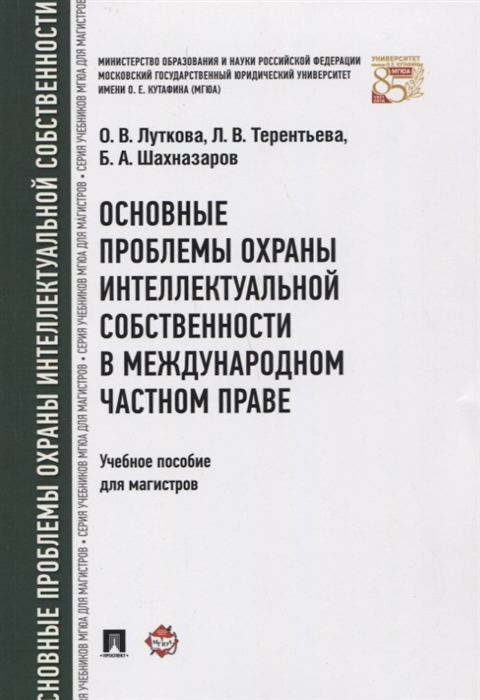 

Основные проблемы охраны интеллектуальной собственности в международном частном праве. Учебное пособие