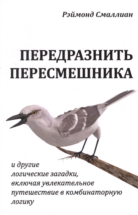 

Передразнить пересмешника