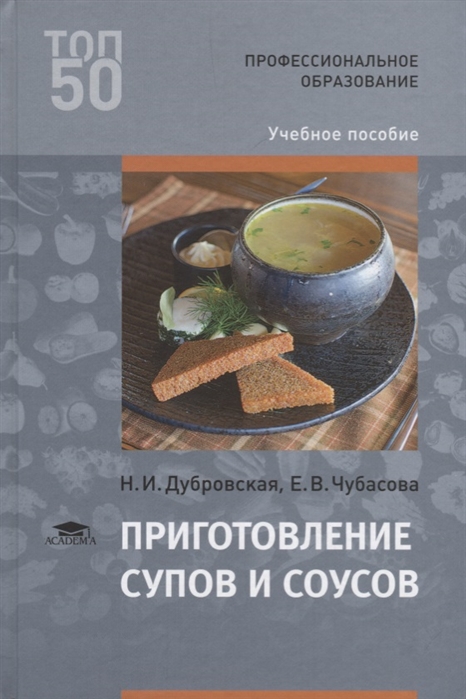 

Приготовление супов и соусов (4-е изд.) учеб. пособие
