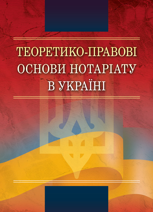 

Теоретико-правові основи нотаріату в Україні Навчальний поcібник