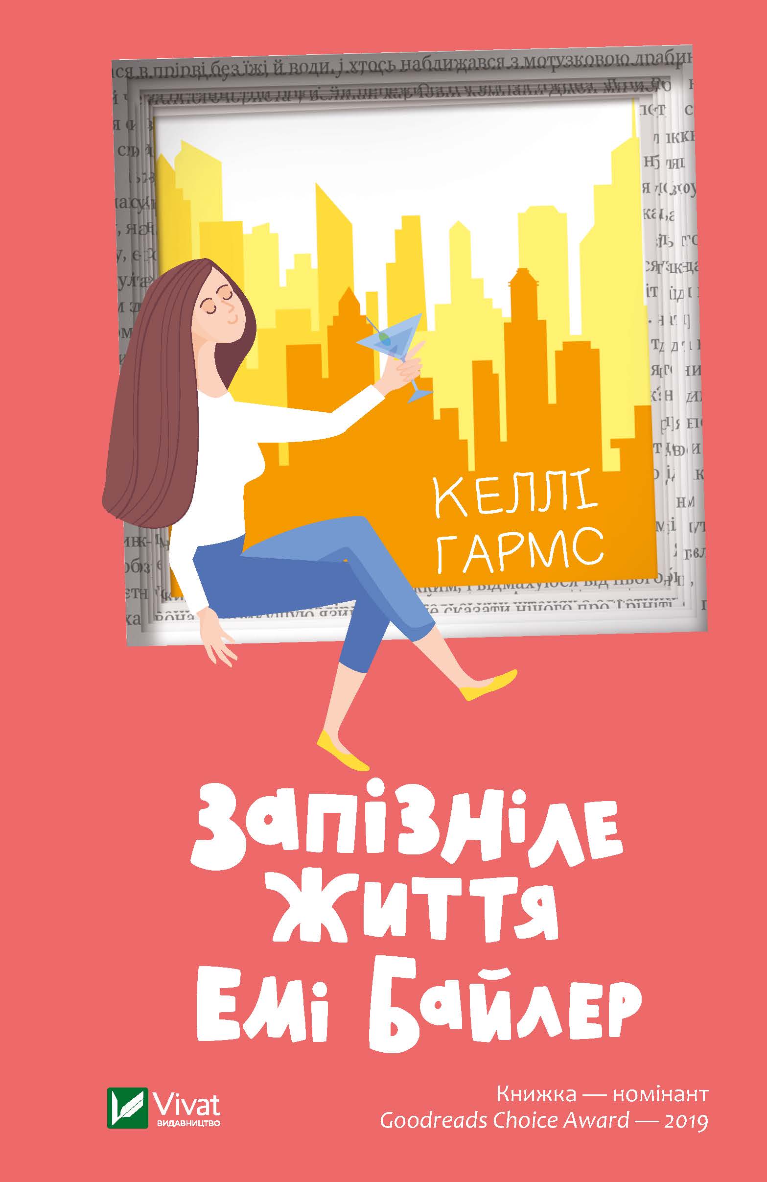 

Запізніле життя Емі Байлер - Гармс Келлі (9789669823069)