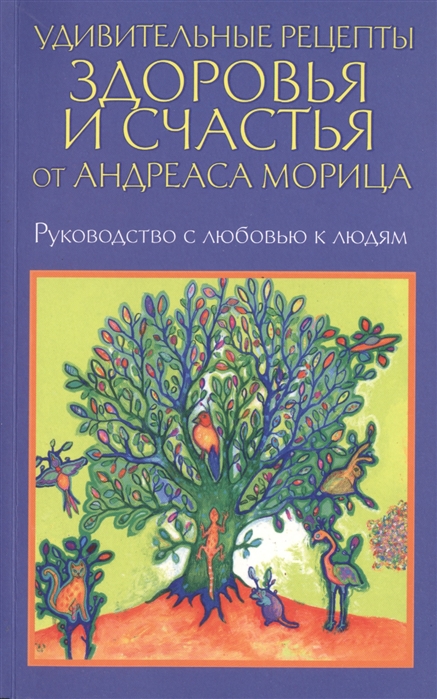 

Удивительные рецепты здоровья и счастья от Андреаса Морица (1006263)