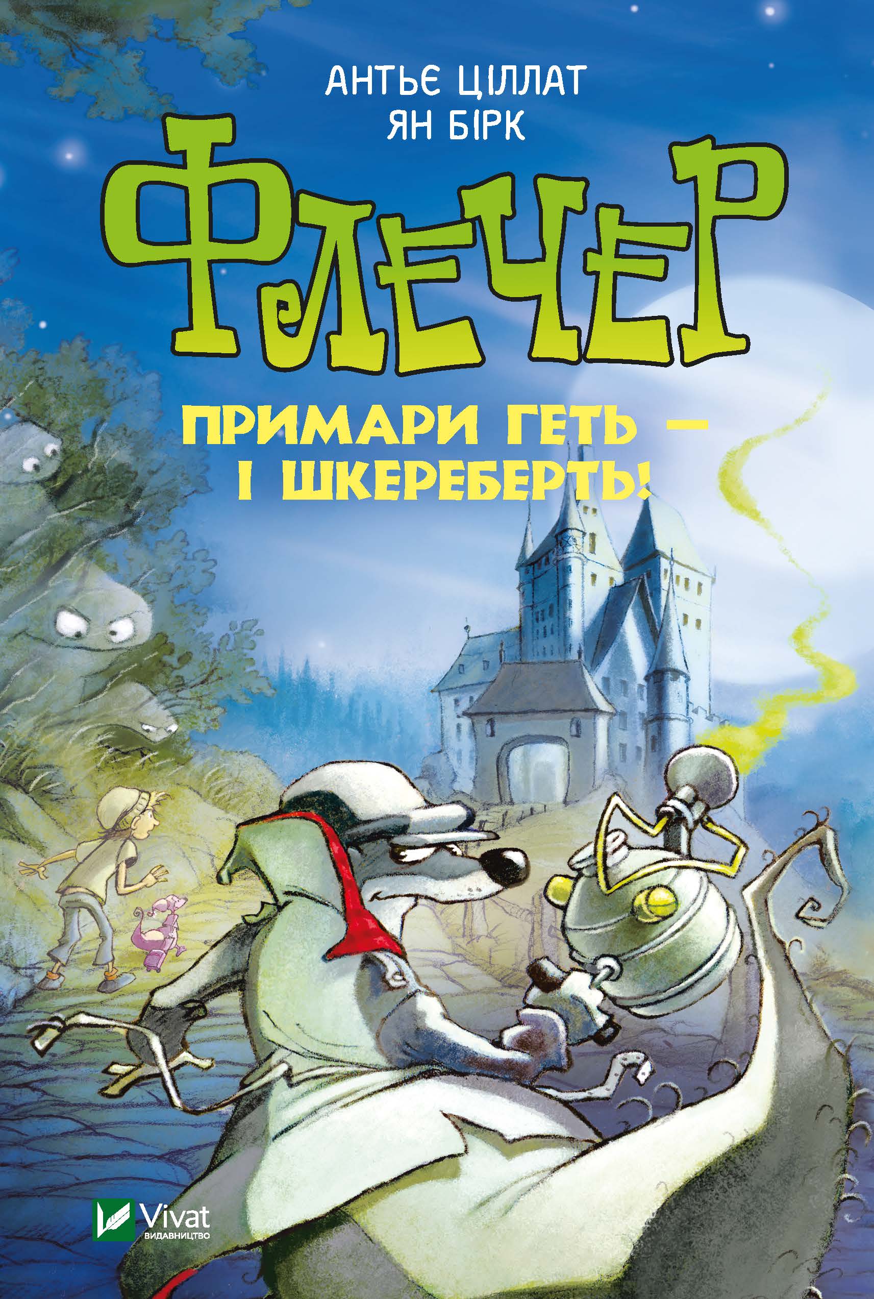 

Флечер. Примари геть - і шкереберть! - Ціллат Антьє (9789669823229)