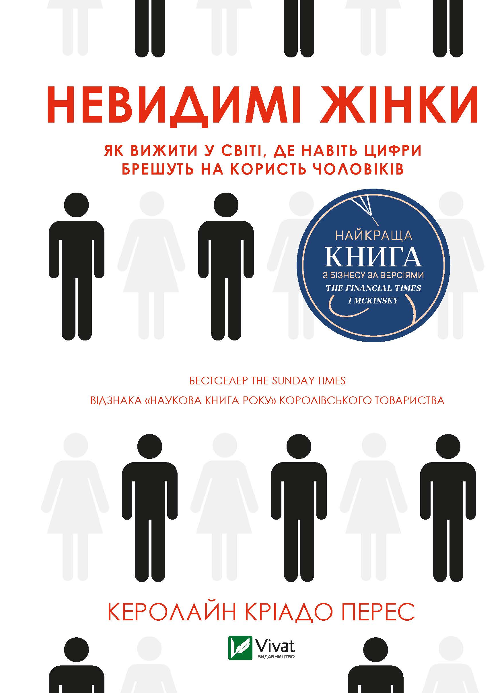 

Невидимі жінки - Керолайн Кріадо Перес (9789669824189)
