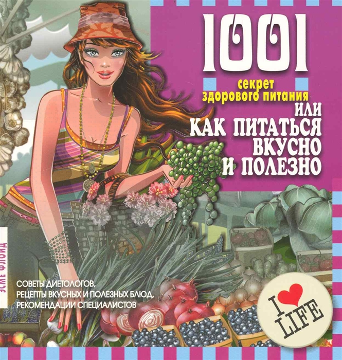 

1001 секрет здорового питания, или Как питаться вкусно и полезно (121338)