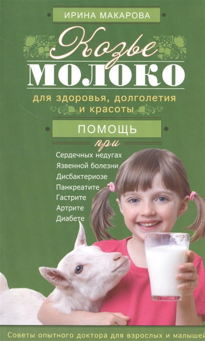 

Козье молоко для здоровья, долголетия и красоты. Советы опытного доктора для взрослых и малышей (1270796)