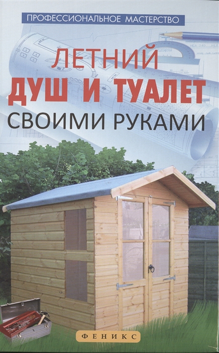 

Летний душ и туалет своими руками (966432)